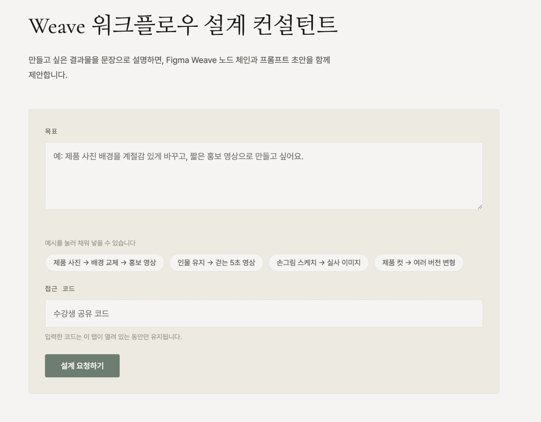 Figma Weave Planner — 목표와 접근 코드를 입력하는 화면
